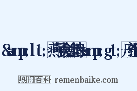 &amp;lt;燕子龛遗诗&amp;gt;序组词是什么意思的图片